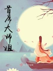 首席大师姐